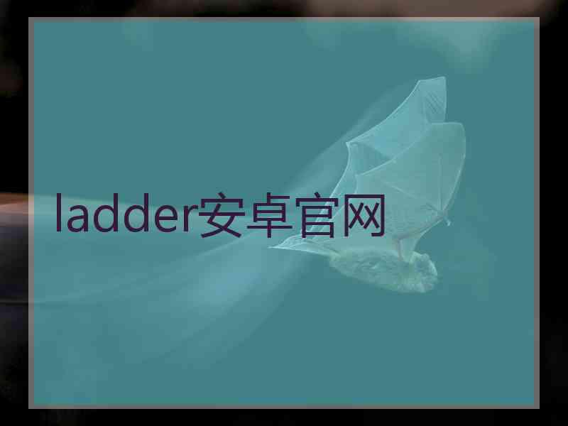 ladder安卓官网