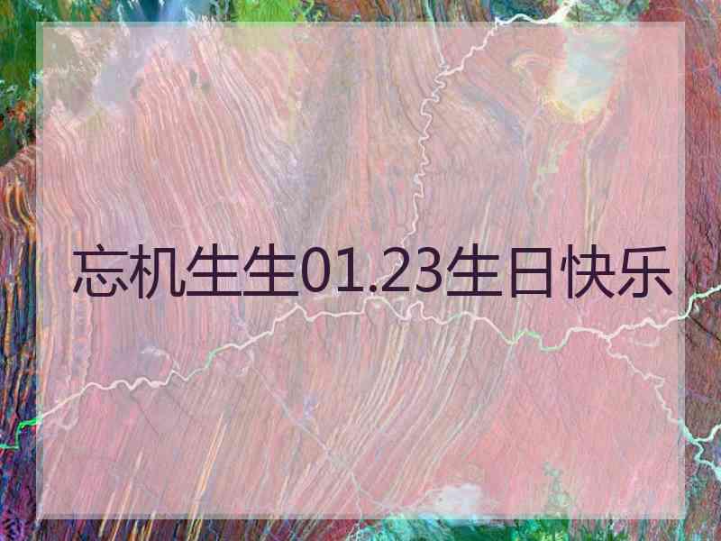 忘机生生01.23生日快乐