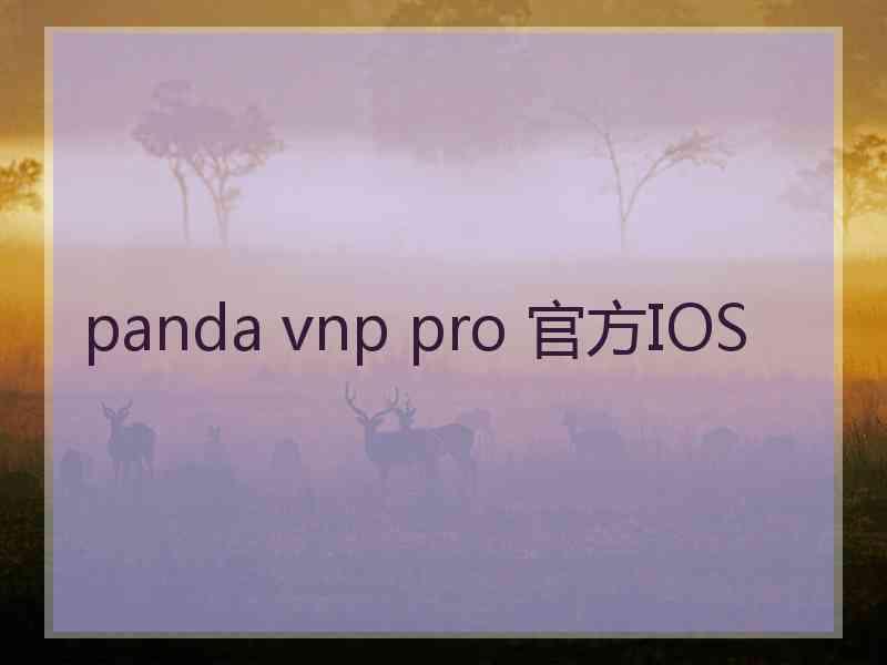 panda vnp pro 官方IOS