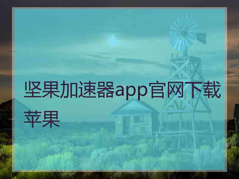 坚果加速器app官网下载苹果