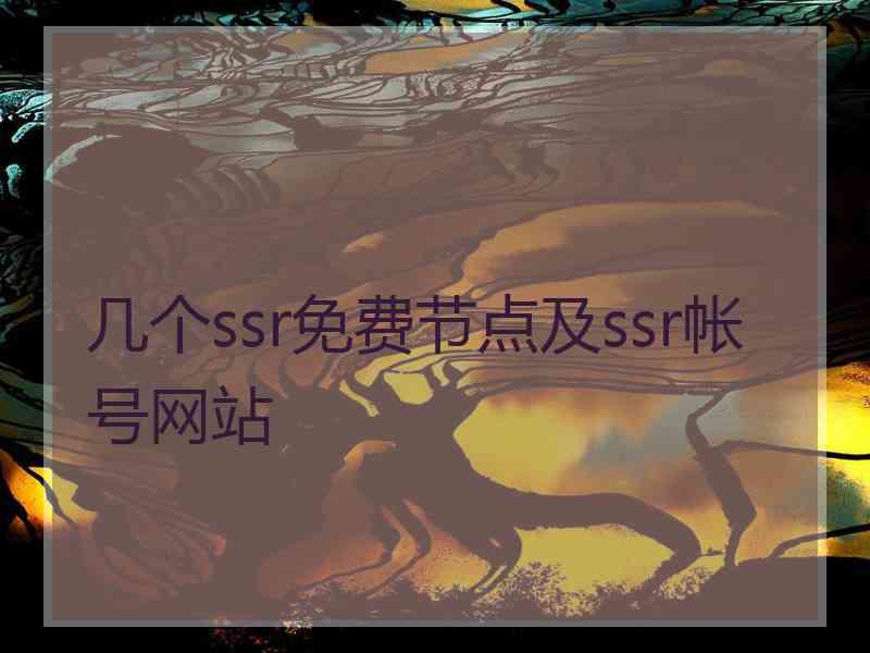 几个ssr免费节点及ssr帐号网站