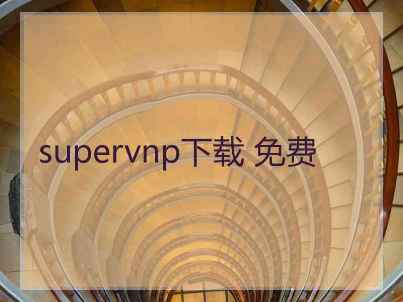 supervnp下载 免费