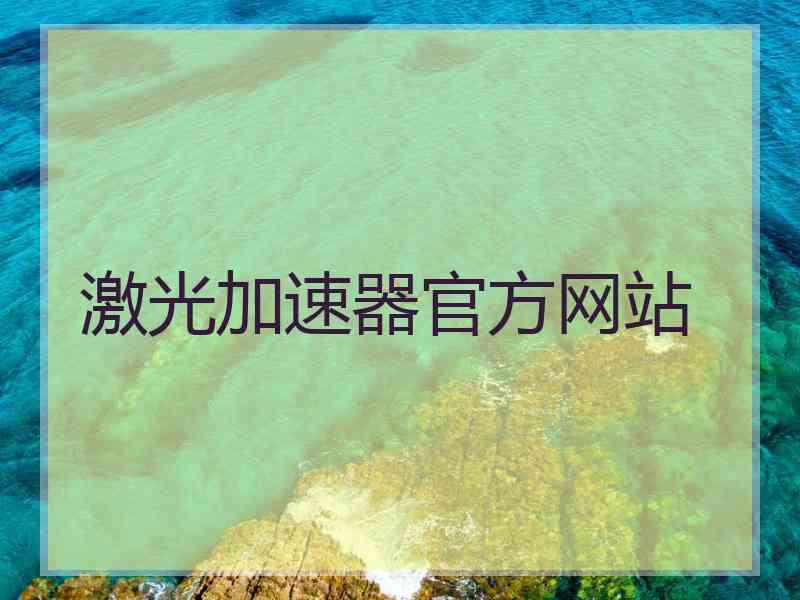 激光加速器官方网站