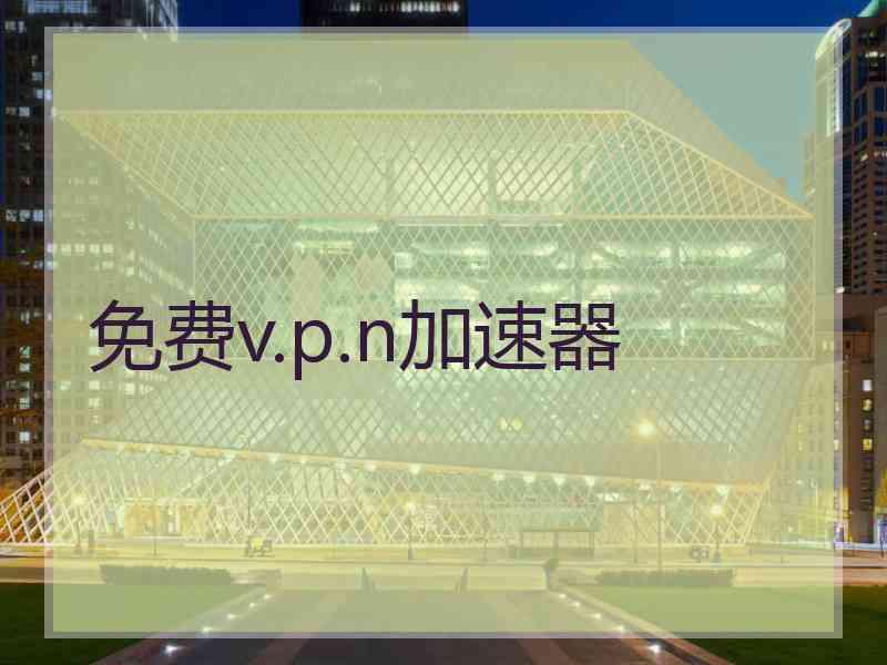 免费v.p.n加速器