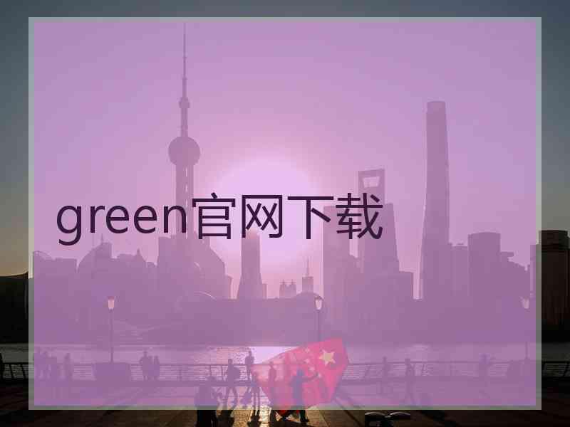 green官网下载