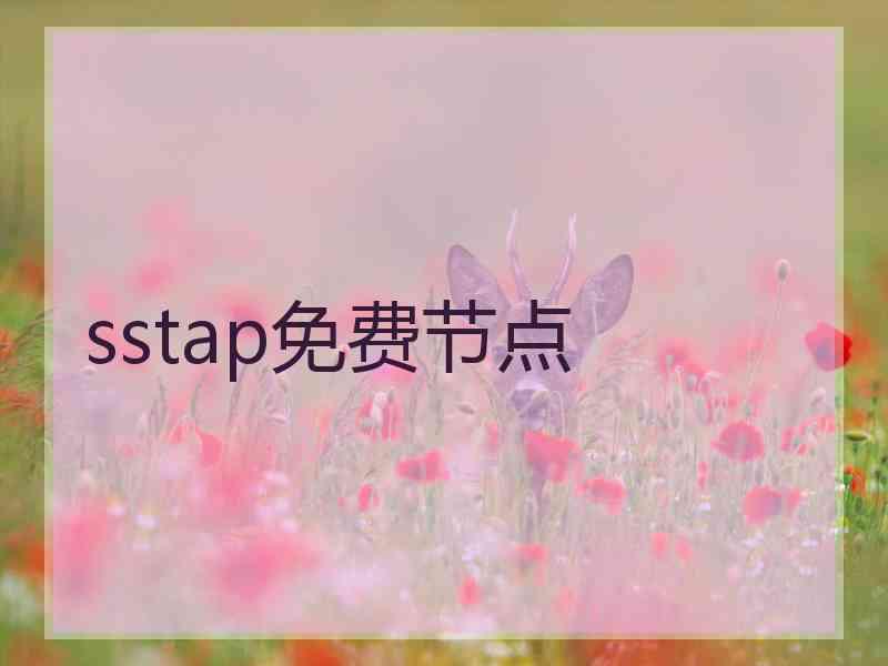 sstap免费节点