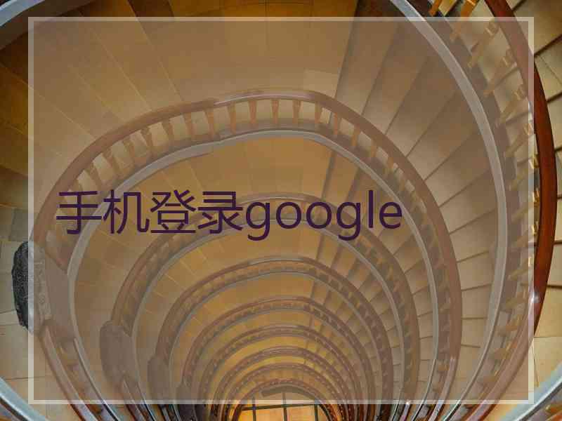 手机登录google