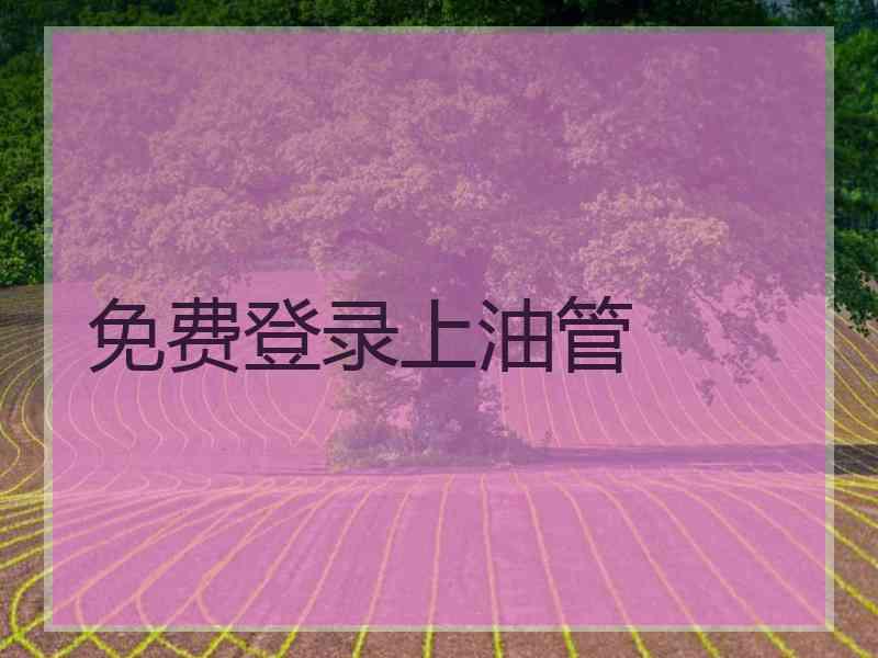 免费登录上油管