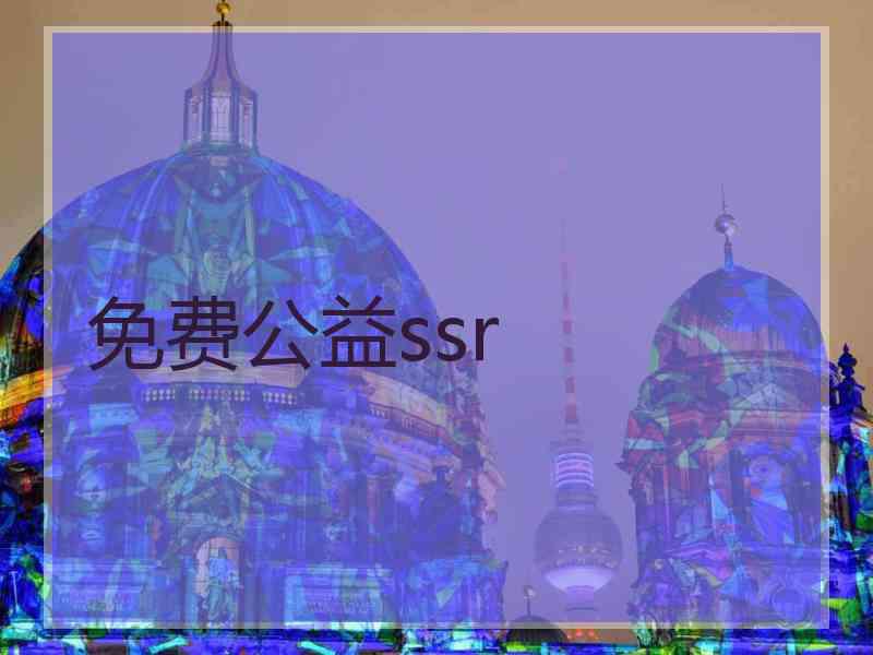 免费公益ssr