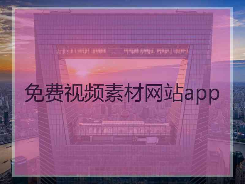 免费视频素材网站app