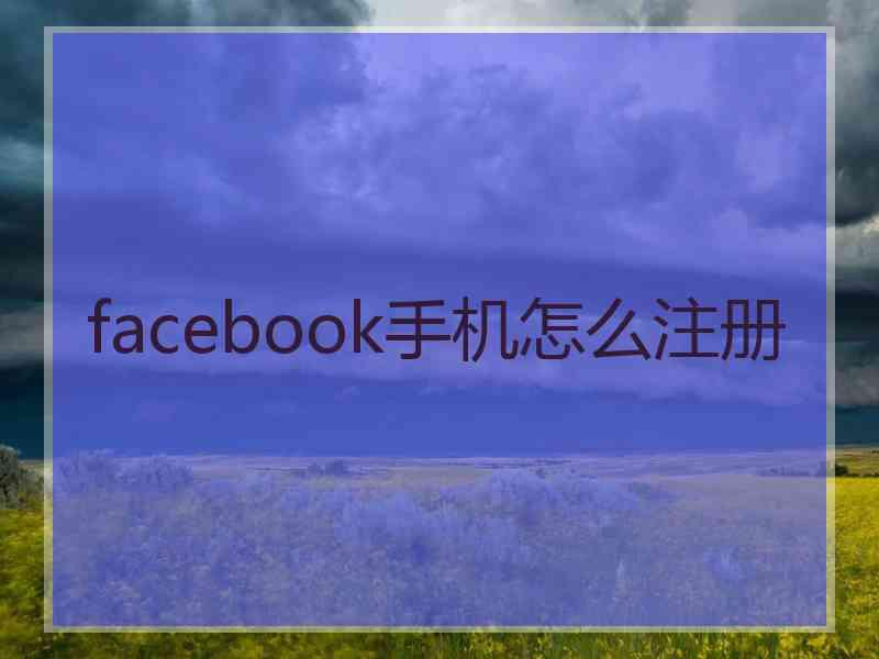 facebook手机怎么注册