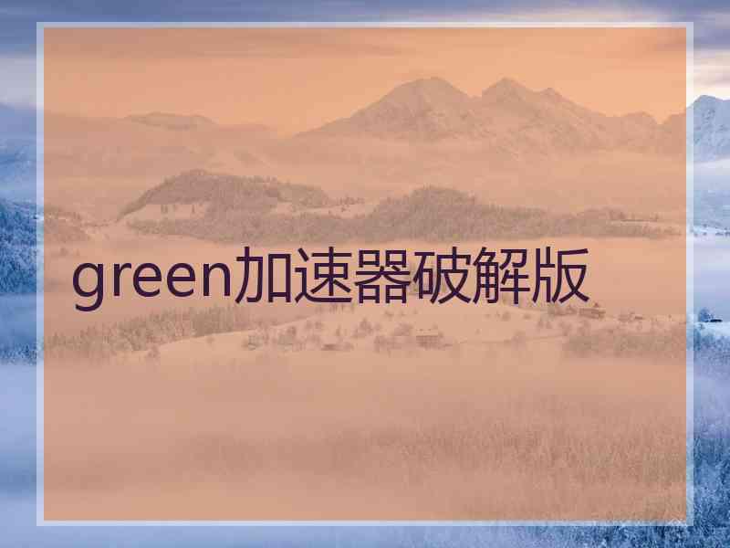 green加速器破解版