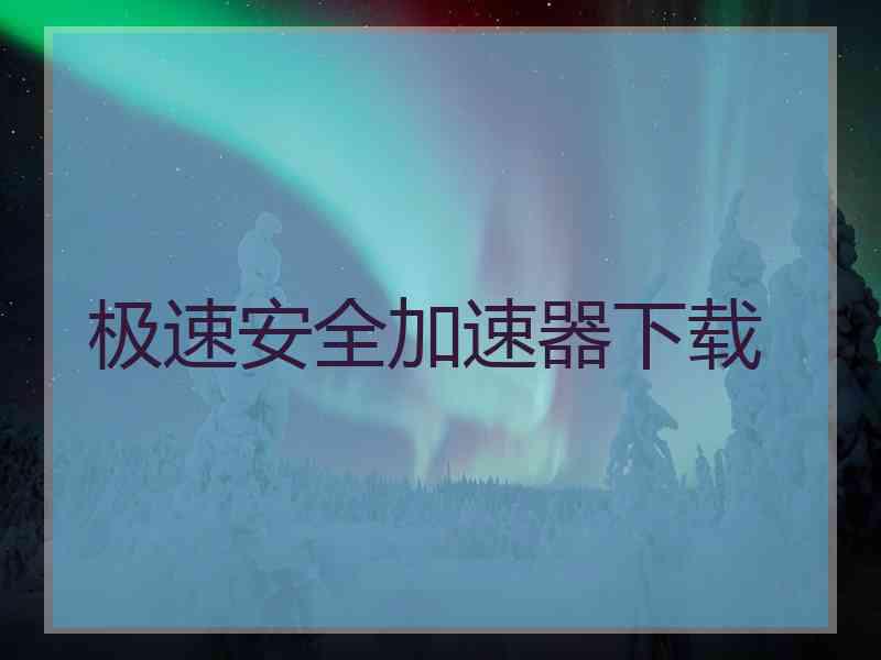 极速安全加速器下载