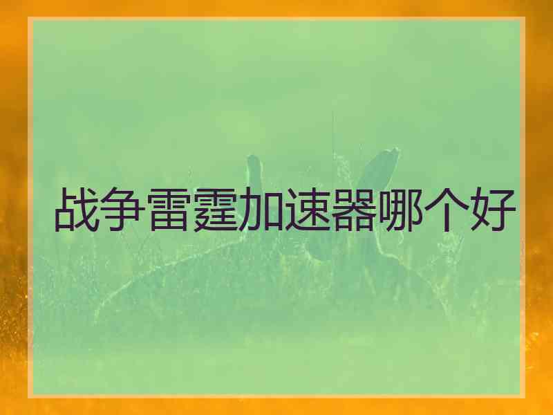 战争雷霆加速器哪个好