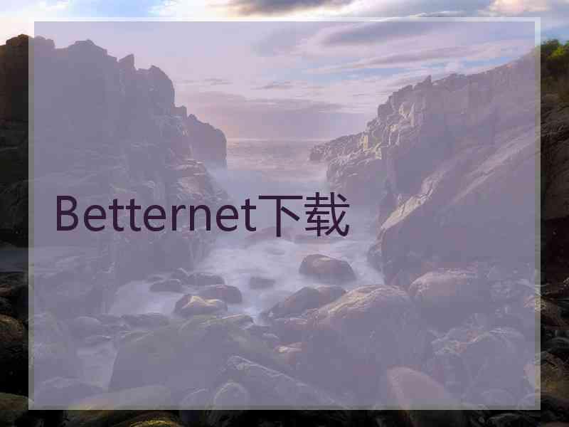 Betternet下载