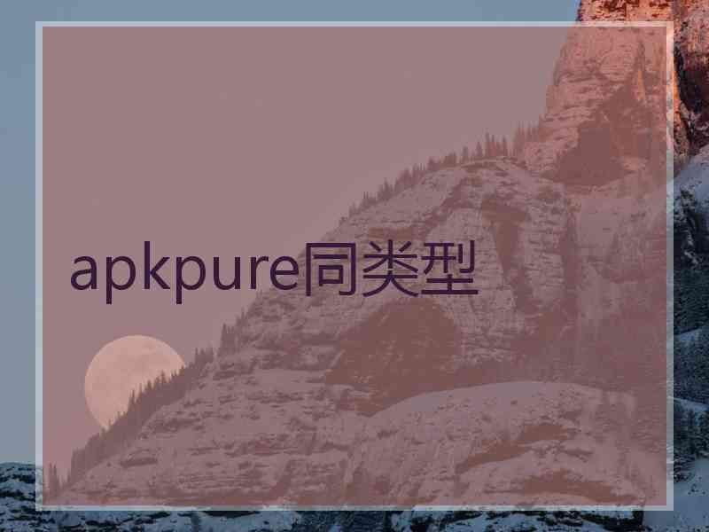 apkpure同类型