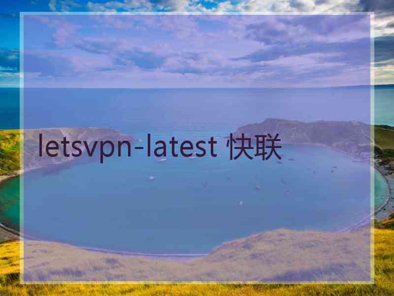 letsvpn-latest 快联