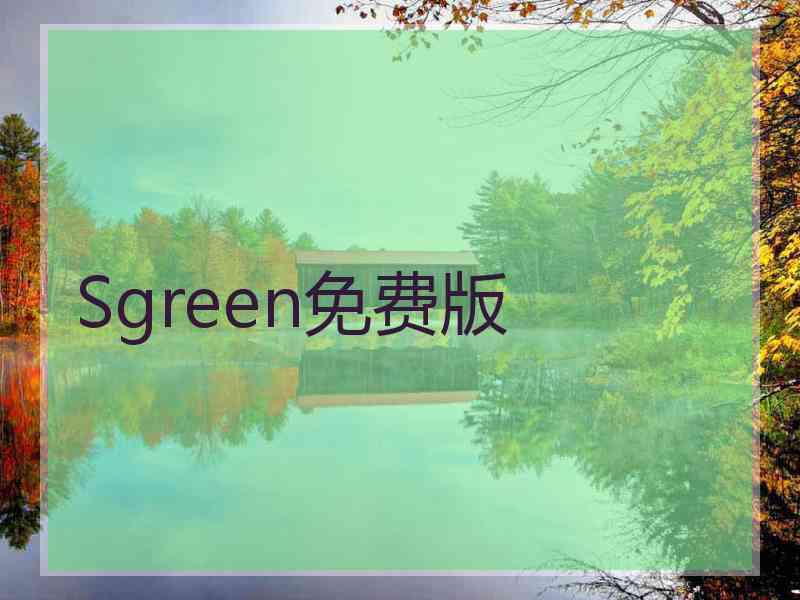 Sgreen免费版