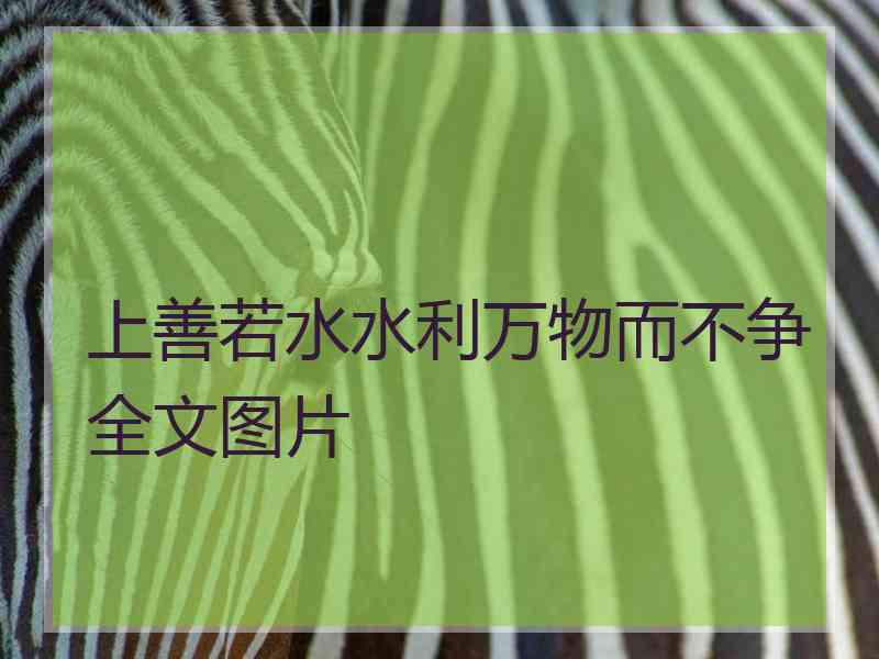 上善若水水利万物而不争全文图片