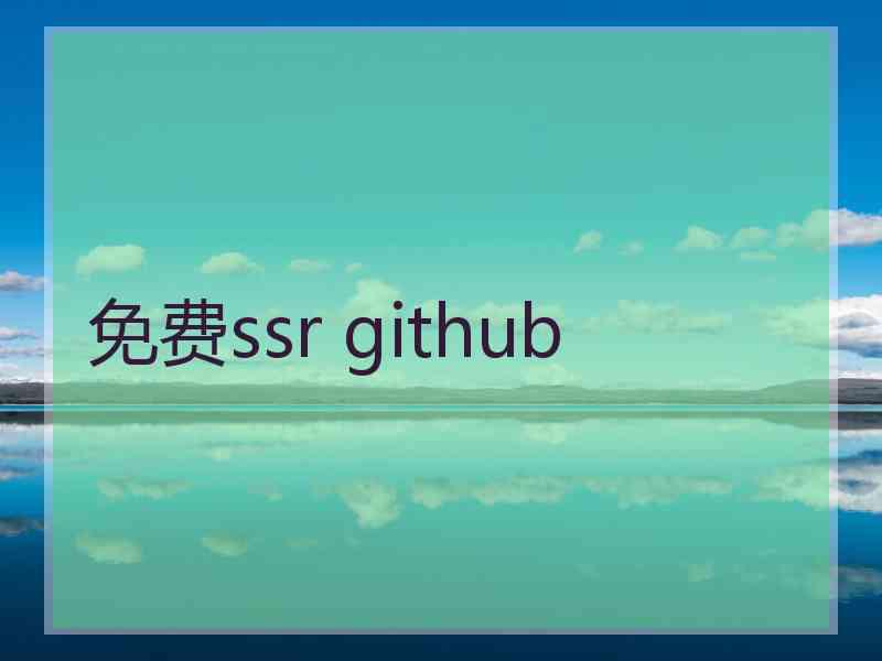 免费ssr github