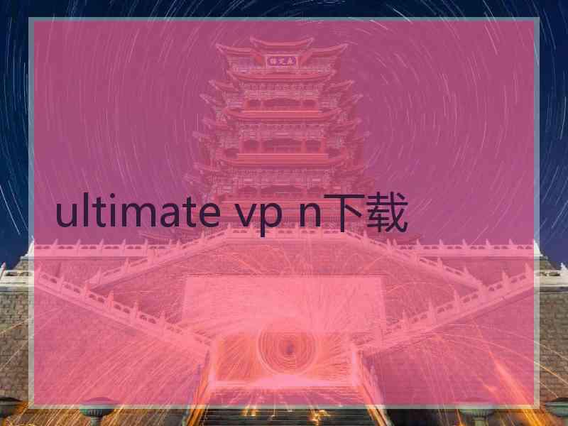 ultimate vp n下载