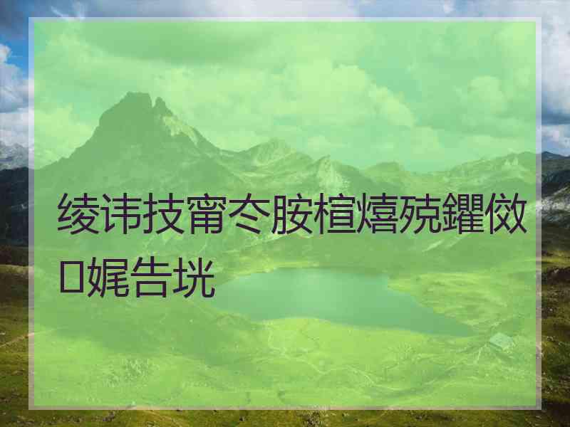 绫讳技甯冭胺楦熺殑鑺傚娓告垙