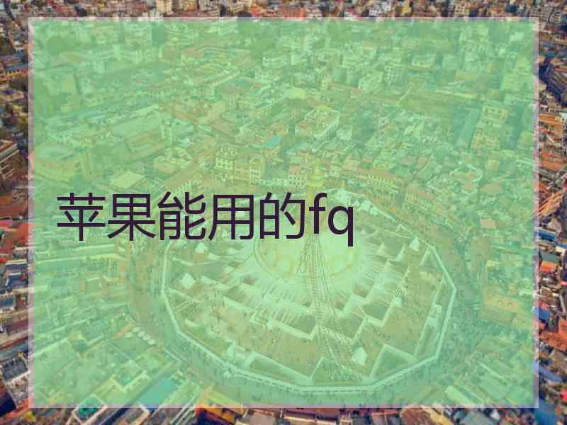 苹果能用的fq