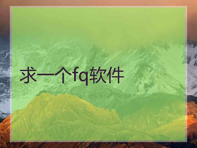 求一个fq软件