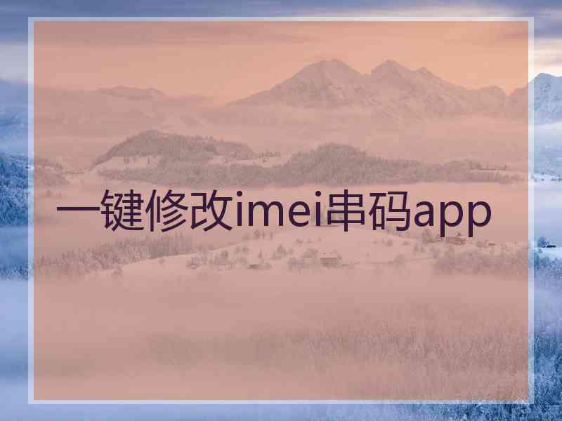 一键修改imei串码app