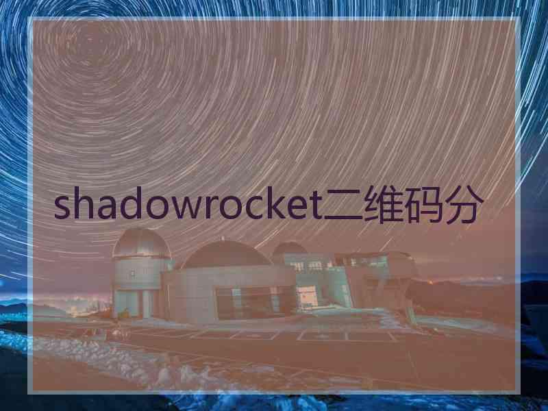 shadowrocket二维码分