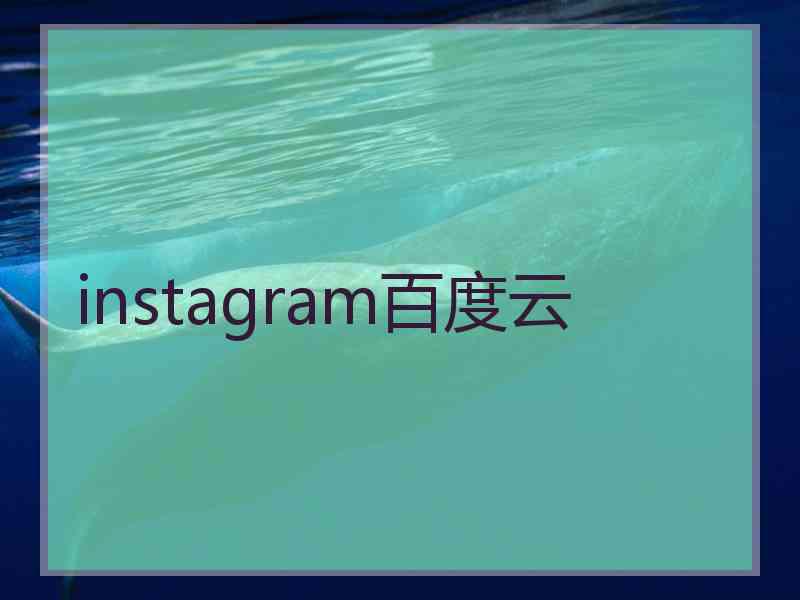 instagram百度云