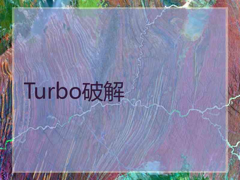 Turbo破解