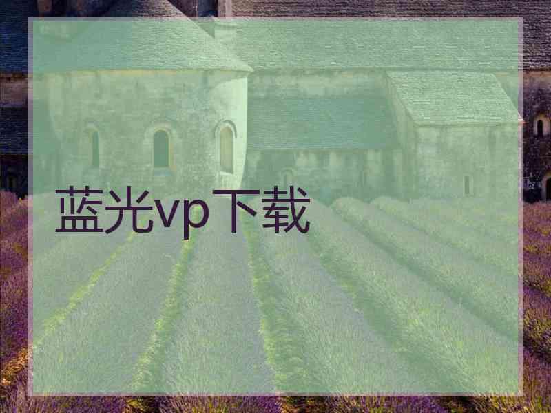 蓝光vp下载