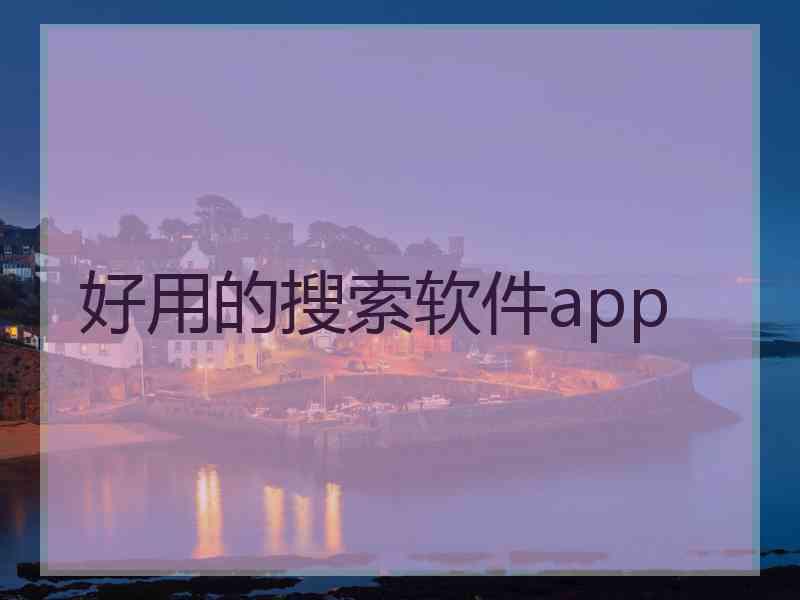 好用的搜索软件app