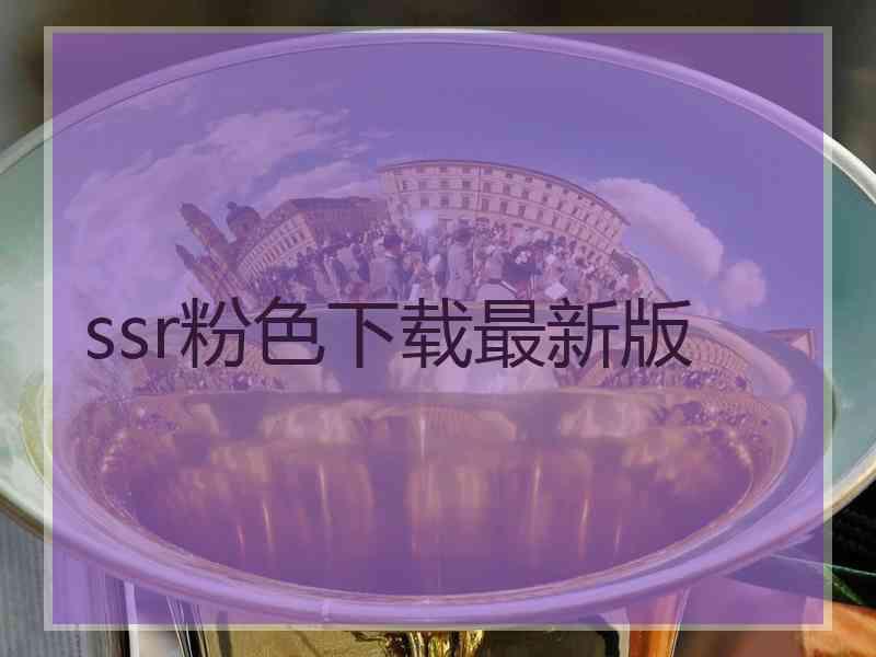 ssr粉色下载最新版