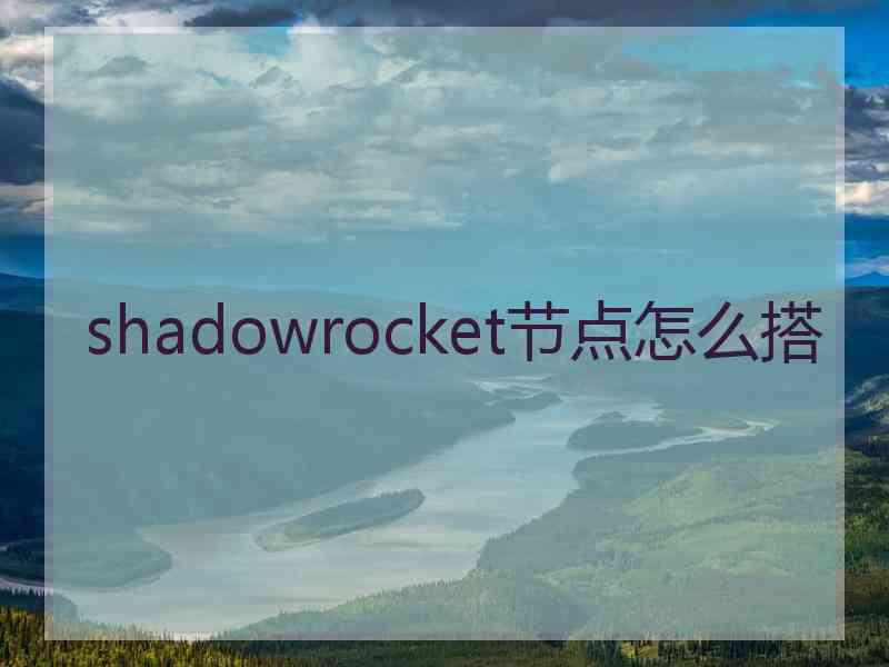 shadowrocket节点怎么搭