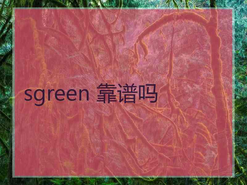 sgreen 靠谱吗