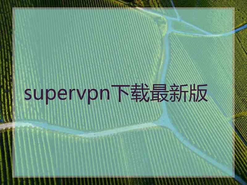 supervpn下载最新版