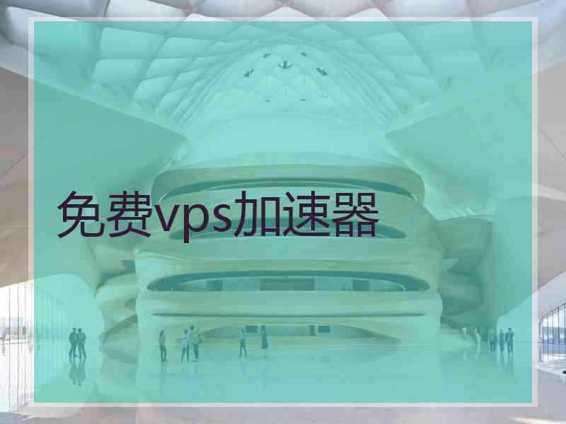 免费vps加速器