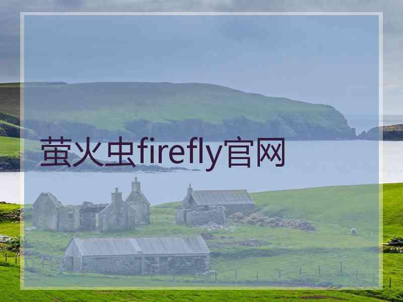 萤火虫firefly官网