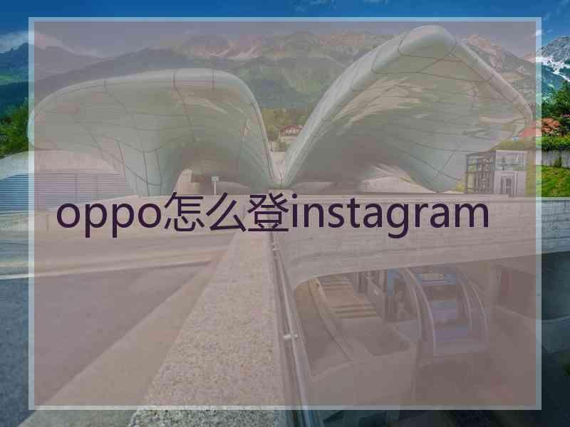 oppo怎么登instagram