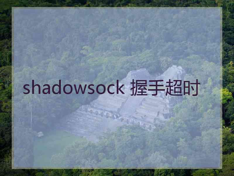 shadowsock 握手超时