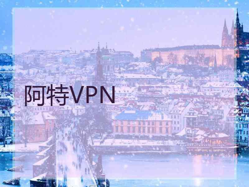 阿特VPN