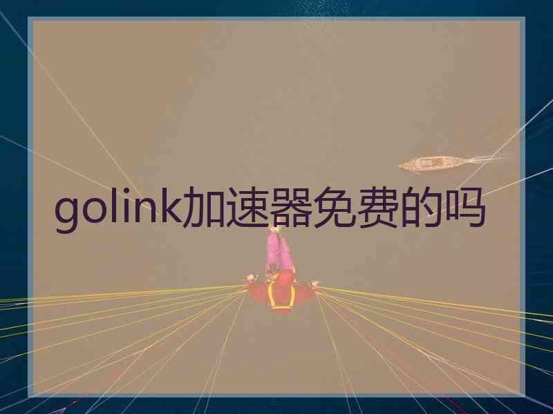 golink加速器免费的吗