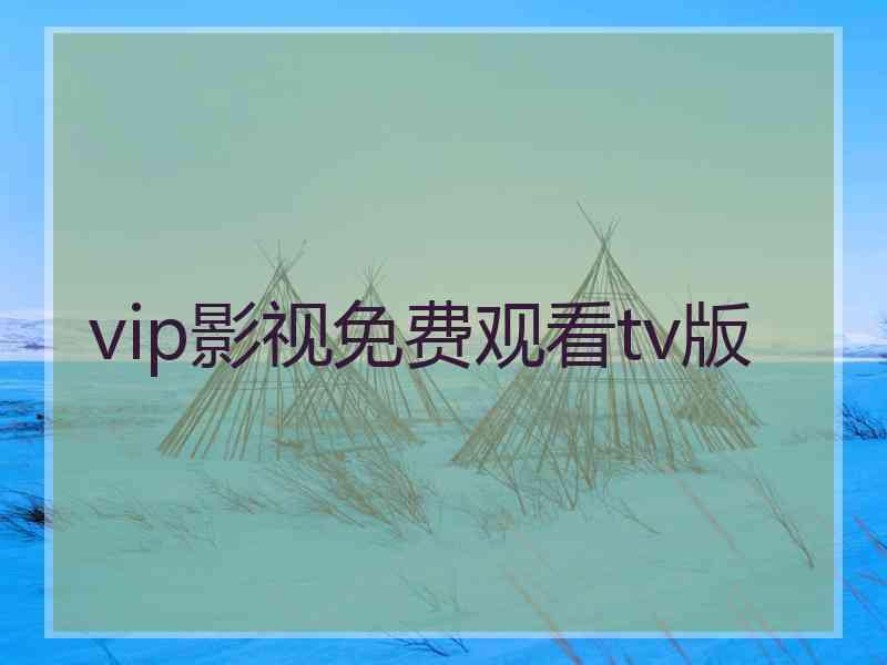 vip影视免费观看tv版