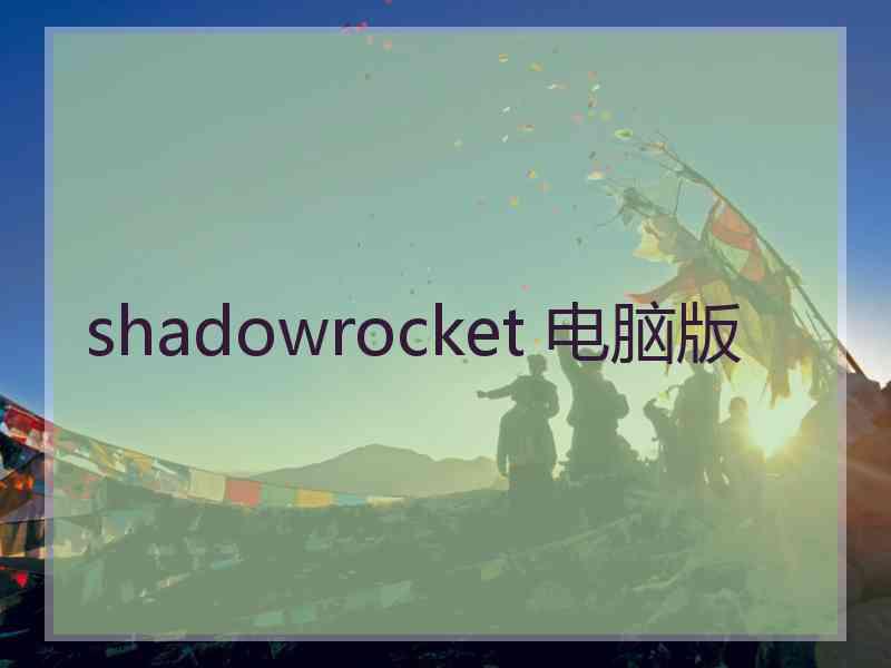 shadowrocket 电脑版