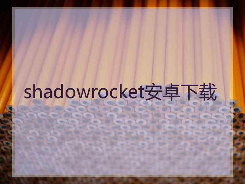 shadowrocket安卓下载