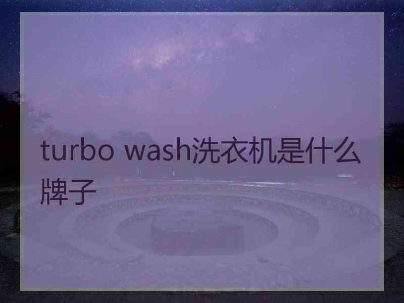 turbo wash洗衣机是什么牌子