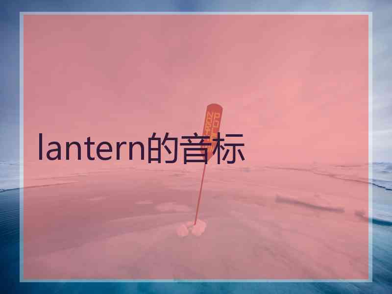 lantern的音标