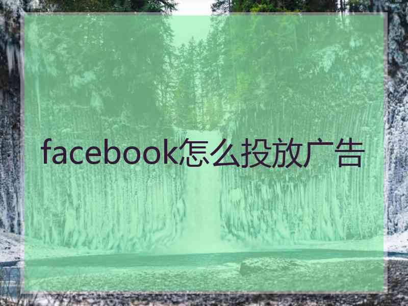 facebook怎么投放广告